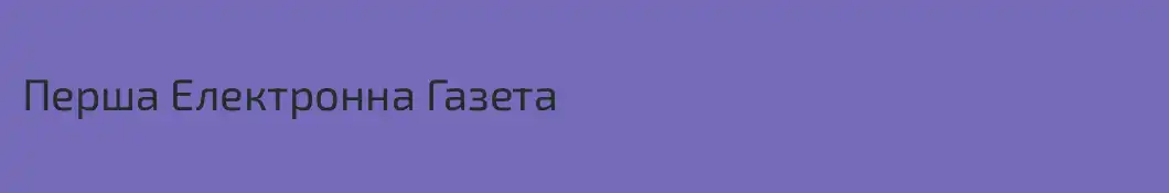 Перша Електронна Газета